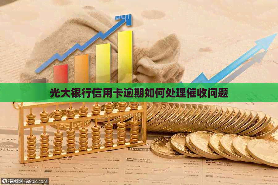 光大银行信用卡逾期如何处理问题 光大银行信用卡逾期如何处理问题