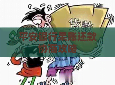 平安银行呆账还款协商攻略 平安银行呆账还款协商攻略