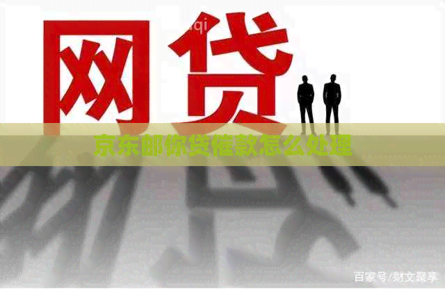 京东邮你贷催款怎么处理