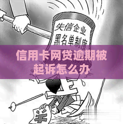 信用卡网贷逾期被起诉怎么办