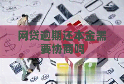 网贷逾期还本金需要协商吗