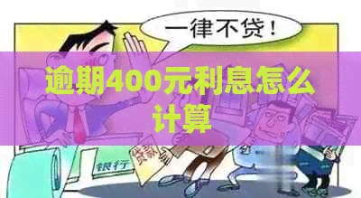 逾期400元利息怎么计算
