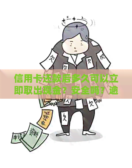 信用卡还款后多久可以立即取出现金？安全吗？逾期会影响信用吗？