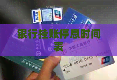 银行挂账停息时间表