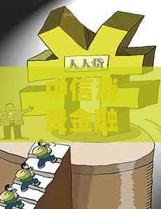 中信消费金融逾期后发短信怎么处理