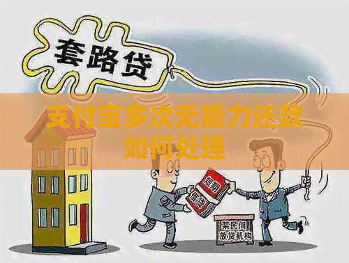 信用卡多次无能力还款如何处理