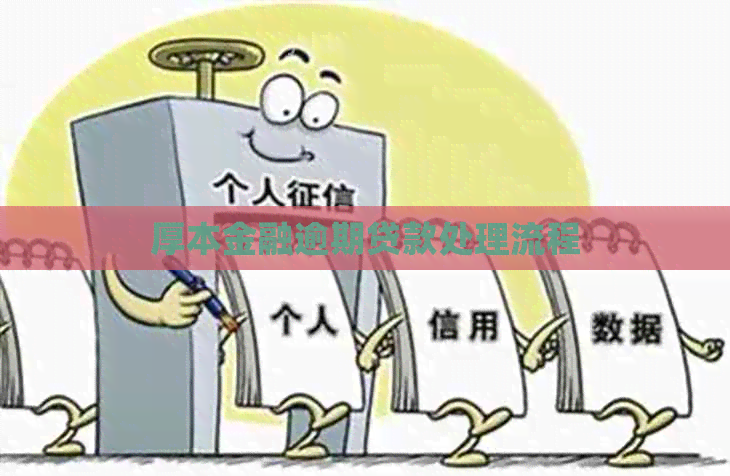 厚本金融逾期贷款处理流程