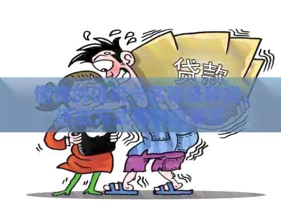 借钱的信用卡名称及种类，还款方式和利息解析