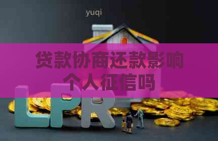 贷款协商还款影响个人吗