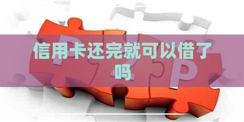 信用卡还完就可以借了吗