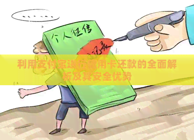 利用支付宝进行信用卡还款的全面解析及其安全优势