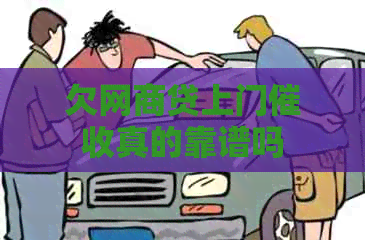 欠白条贷上门真的靠谱吗
