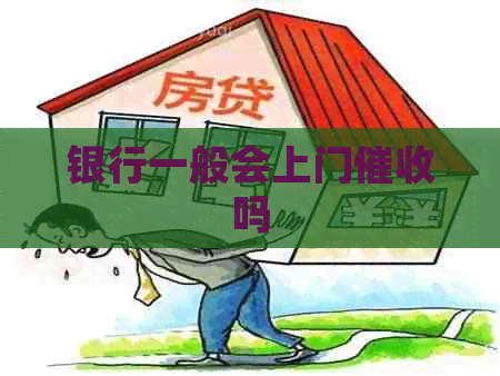 银行一般会上门吗