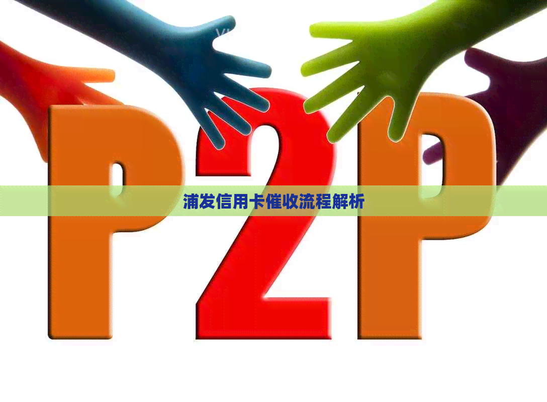 浦发信用卡流程解析