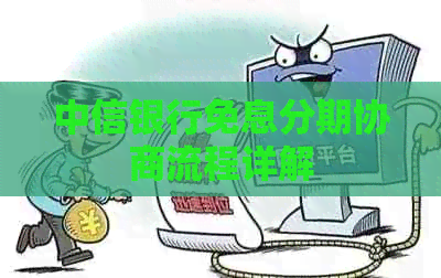 中信银行免息分期协商流程详解