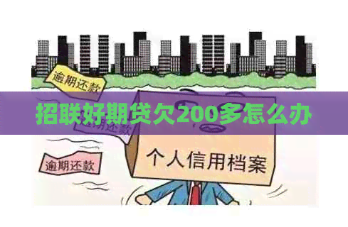 招联好期贷欠200多怎么办