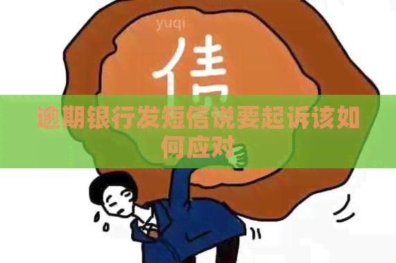 逾期银行发短信说要起诉该如何应对