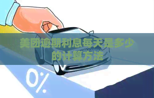 美团逾期利息每天是多少的计算方法