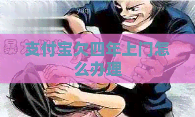 信用卡欠四年上门怎么办理
