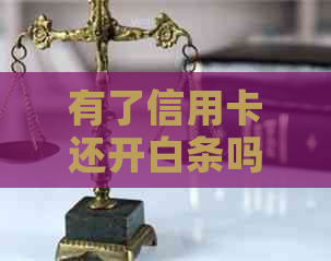 有了信用卡还开白条吗？安全吗？怎么办？