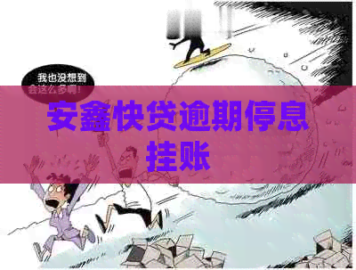 安鑫快贷逾期停息挂账