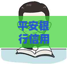 平安银行信用卡欠款超过多少会被起诉