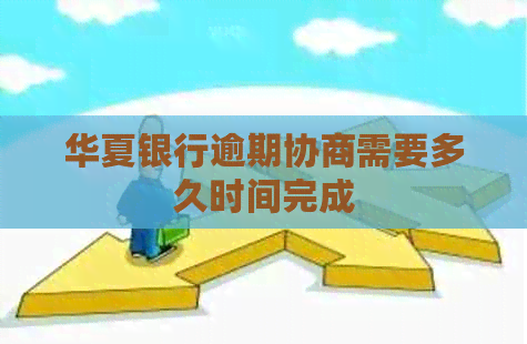 华夏银行逾期协商需要多久时间完成