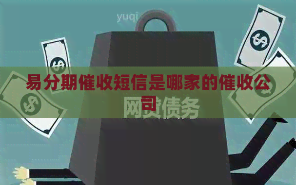 易分期短信是哪家的公司