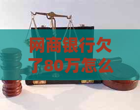 白条银行欠了80万怎么解决