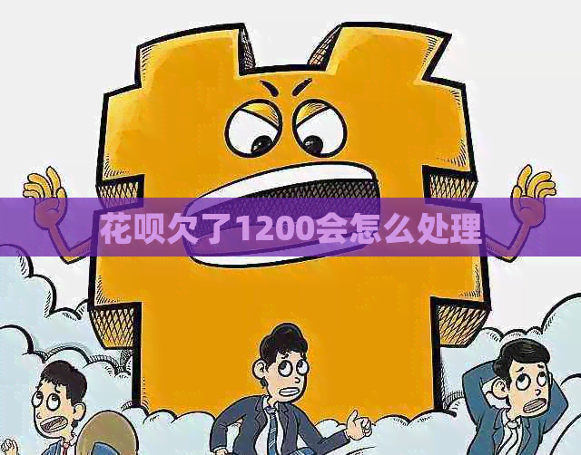 白条欠了1200会怎么处理