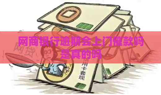 白条银行逾期会上门催款吗是真的吗