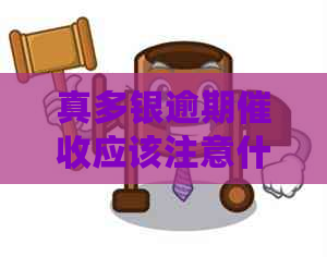 真多银逾期应该注意什么