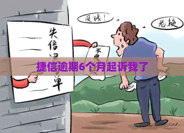 捷信逾期6个月起诉我了