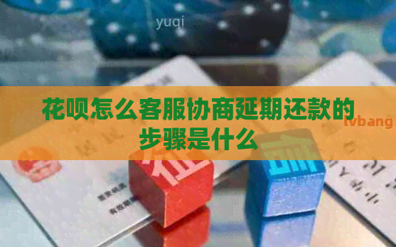 白条怎么客服协商延期还款的步骤是什么