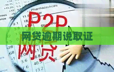 网贷逾期说取证