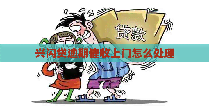 兴闪贷逾期上门怎么处理