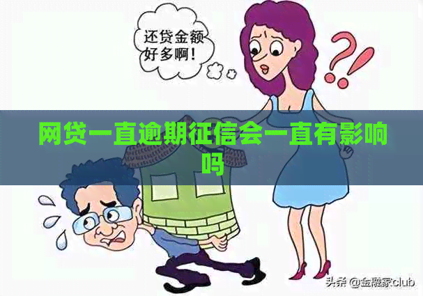 网贷一直逾期会一直有影响吗