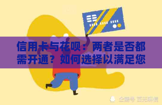 信用卡与信用卡：两者是否都需开通？如何选择以满足您的消费需求？