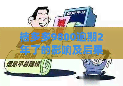 桔多多9800逾期2年了的影响及后果