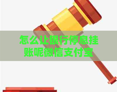 怎么让银行停息挂账呢微信信用卡