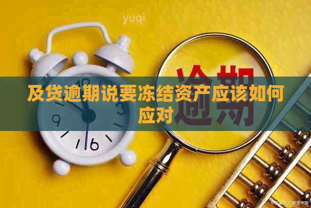 及贷逾期说要冻结资产应该如何应对