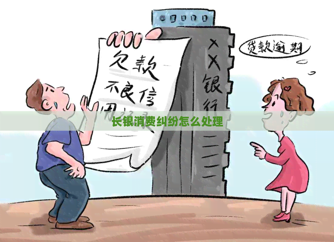 长银消费纠纷怎么处理 长银消费纠纷怎么处理