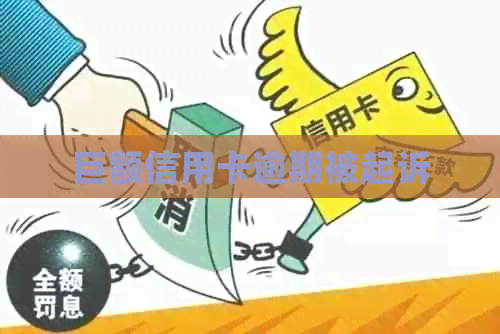 巨额信用卡逾期被起诉