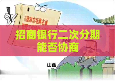 招商银行二次分期能否协商