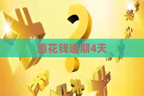惠花钱逾期4天
