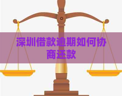 深圳借款逾期如何协商还款