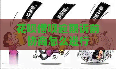 白条信用卡逾期诉前协商怎么进行