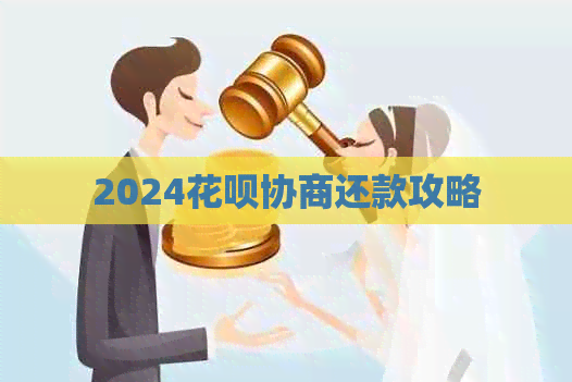 2024白条协商还款攻略