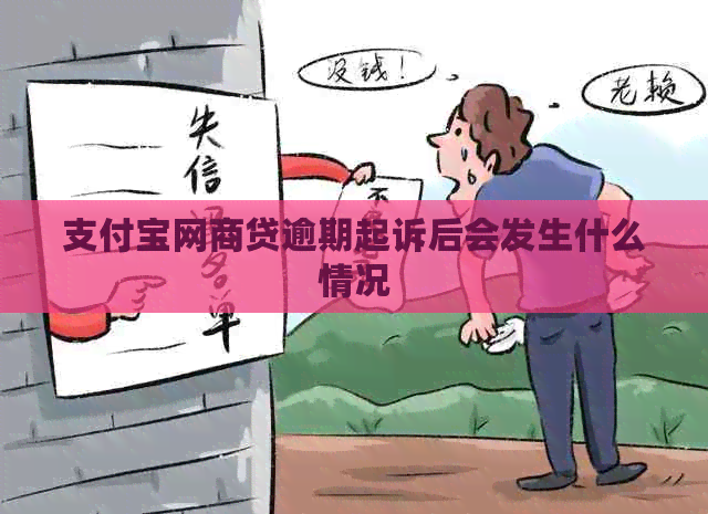 信用卡白条贷逾期起诉后会发生什么情况