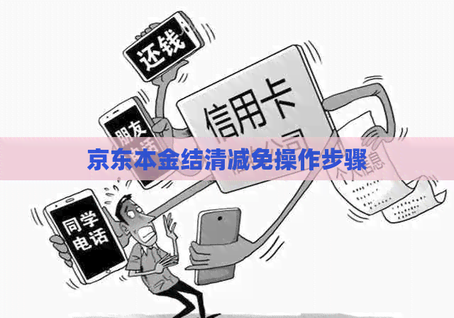 京东本金结清减免操作步骤